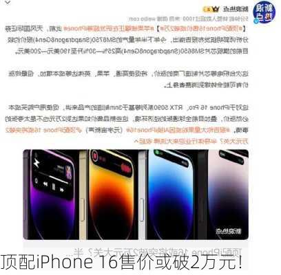 顶配iPhone 16售价或破2万元！