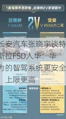 长安汽车张晓宇谈特斯拉FSD入华：华为的智驾系统更安全、上限更高