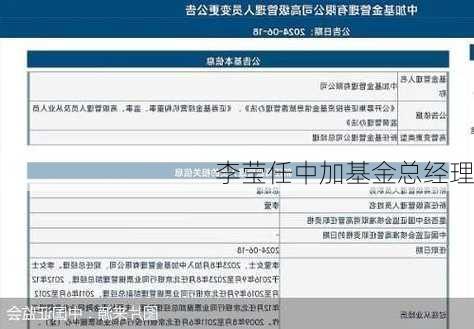 李莹任中加基金总经理