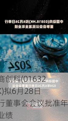 民商创科(01632.HK)拟6月28日举行董事会会议批准年度业绩