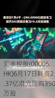 汇丰控股(00005.HK)6月17日耗资2.37亿港元回购350万股