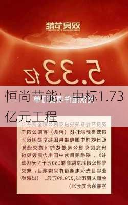 恒尚节能：中标1.73亿元工程