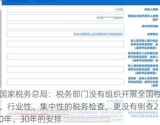 国家税务总局：税务部门没有组织开展全国性、行业性、集中性的税务检查，更没有倒查20年、30年的安排