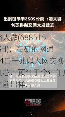 裕太微(688515.SH)：在研的网通24口千兆以太网交换机芯片预计于今年年底之前出样片