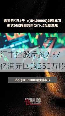 汇丰控股斥资2.37亿港元回购350万股