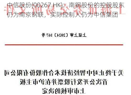 中信股份(00267.HK)：南钢股份的控股股东仍为南京钢联，实际控制人仍为中信集团