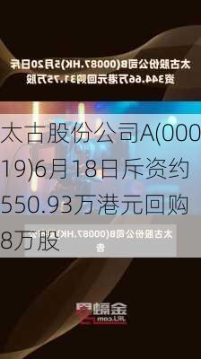 太古股份公司A(00019)6月18日斥资约550.93万港元回购8万股