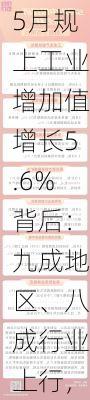 5月规上工业增加值增长5.6%背后：九成地区、八成行业上行，装备制造业“压舱石”作用凸显