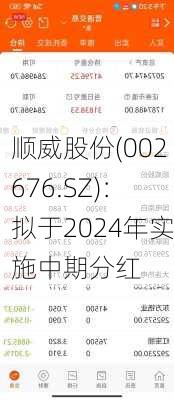 顺威股份(002676.SZ)：拟于2024年实施中期分红