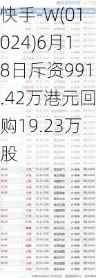 快手-W(01024)6月18日斥资991.42万港元回购19.23万股