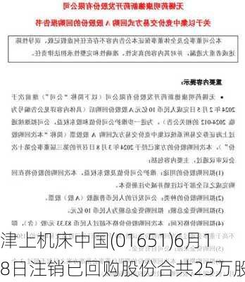 津上机床中国(01651)6月18日注销已回购股份合共25万股