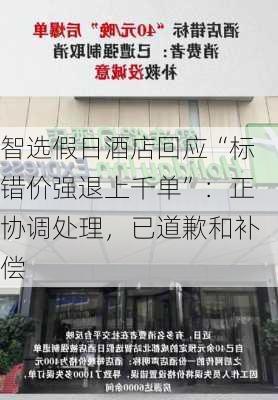 智选假日酒店回应“标错价强退上千单”：正协调处理，已道歉和补偿