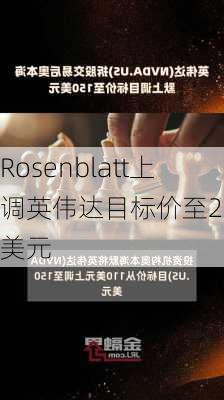 Rosenblatt上调英伟达目标价至200美元