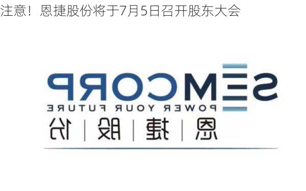 注意！恩捷股份将于7月5日召开股东大会