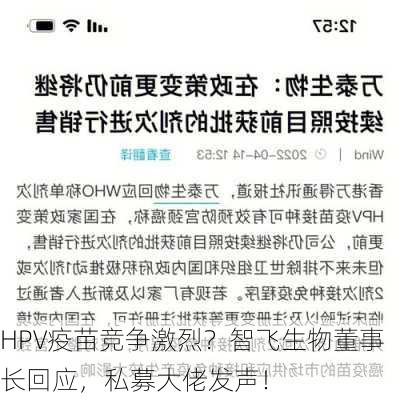 HPV疫苗竞争激烈？智飞生物董事长回应，私募大佬发声！