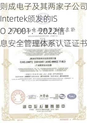 则成电子及其两家子公司取得Intertek颁发的ISO 27001：2022信息安全管理体系认证证书