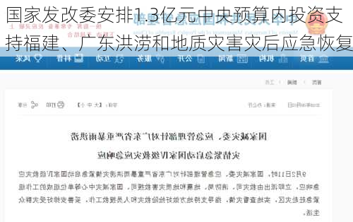 国家发改委安排1.3亿元中央预算内投资支持福建、广东洪涝和地质灾害灾后应急恢复