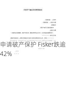 申请破产保护 Fisker跌逾42%