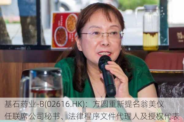 基石药业-B(02616.HK)：方圆重新提名翁美仪任联席公司秘书、法律程序文件代理人及授权代表