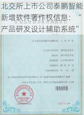 北交所上市公司泰鹏智能新增软件著作权信息：“产品研发设计辅助系统”