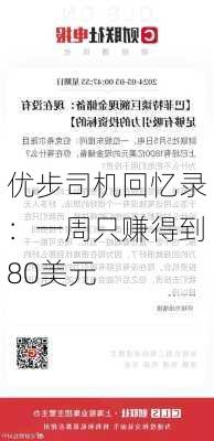 优步司机回忆录：一周只赚得到80美元