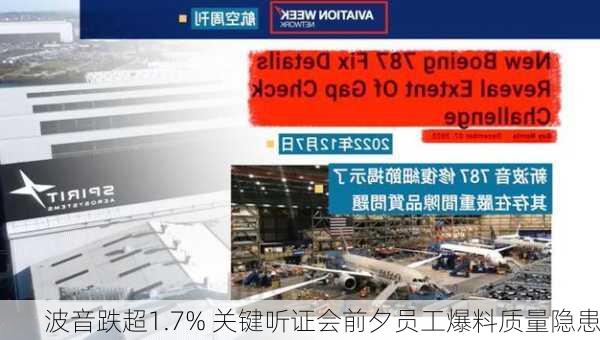 波音跌超1.7% 关键听证会前夕员工爆料质量隐患