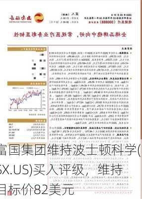 富国集团维持波士顿科学(BSX.US)买入评级，维持目标价82美元