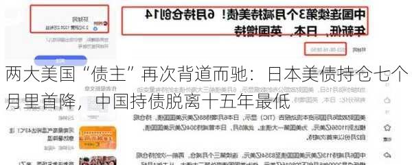 两大美国“债主”再次背道而驰：日本美债持仓七个月里首降，中国持债脱离十五年最低