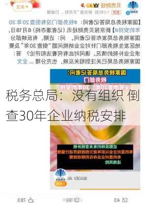 税务总局：没有组织 倒查30年企业纳税安排