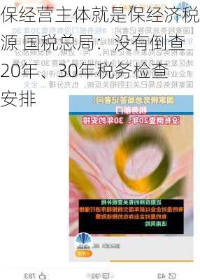 保经营主体就是保经济税源 国税总局：没有倒查20年、30年税务检查安排