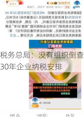 税务总局：没有组织倒查30年企业纳税安排