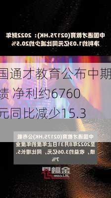 中国通才教育公布中期业绩 净利约6760万元同比减少15.3%