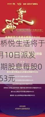 康桥悦生活将于7月10日派发末期股息每股0.053元