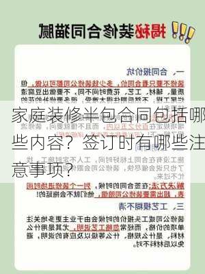 家庭装修半包合同包括哪些内容？签订时有哪些注意事项？