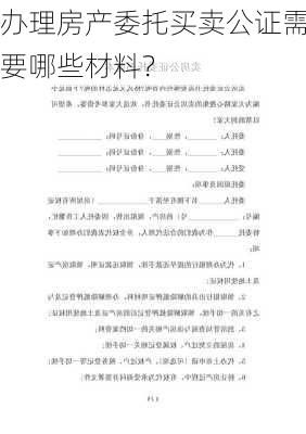 办理房产委托买卖公证需要哪些材料？