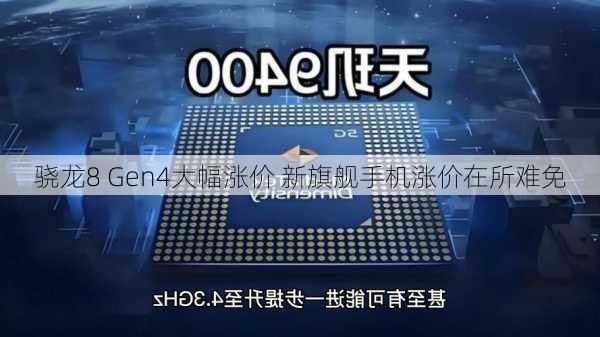 骁龙8 Gen4大幅涨价 新旗舰手机涨价在所难免