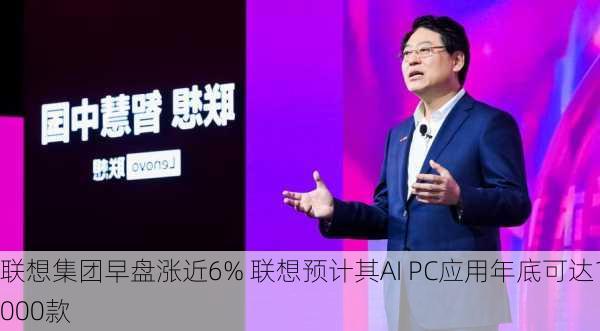 联想集团早盘涨近6% 联想预计其AI PC应用年底可达1000款