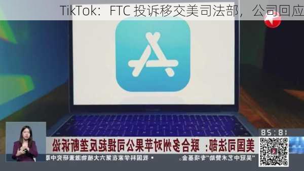 TikTok：FTC 投诉移交美司法部，公司回应