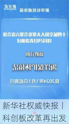 新华社权威快报丨科创板改革再出发