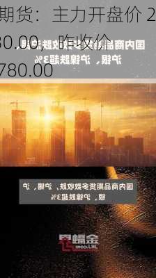 沪锡期货：主力开盘价 264930.00，昨收价 265780.00