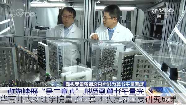 华南师大物理学院量子计算团队发表重要研究成果