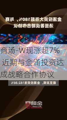 商汤-W现涨超7% 近期与金涌投资达成战略合作协议