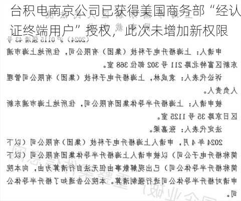 台积电南京公司已获得美国商务部“经认证终端用户”授权，此次未增加新权限