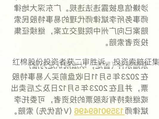 红棉股份投资者获二审胜诉，投资索赔征集