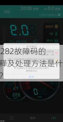 P2282故障码的解释及处理方法是什么？