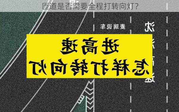 匝道是否需要全程打转向灯？