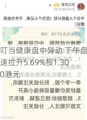 叮当健康盘中异动 下午盘急速拉升5.69%报1.300港元