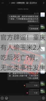 官方辟谣！重庆有人偷玉米2人吃后死亡?假，无此类事件发生