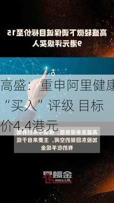 高盛：重申阿里健康“买入”评级 目标价4.4港元