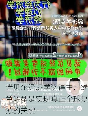 诺贝尔经济学奖得主：绿色转型是实现真正全球复苏的关键